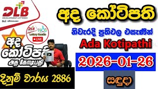 Ada Kotipathi 2886 2026.01.26 Today Dlb Lottery Result අද කටපත ලතරය පරතඵල