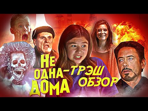 Не одна дома - Наш ответ ОДИН ДОМА (Дебют Миланы Хаметовой в кино) [Трэш-обзор]
