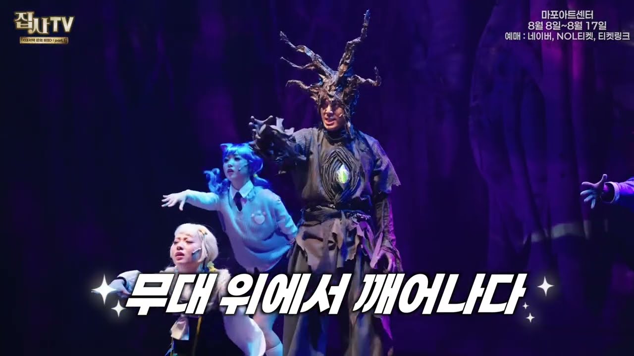 뮤지컬 집사TV 마포아트센터