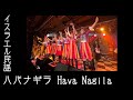 [歌ってみたヨ81] ハバナギラ(Hava Nagila)イスラエル民謡