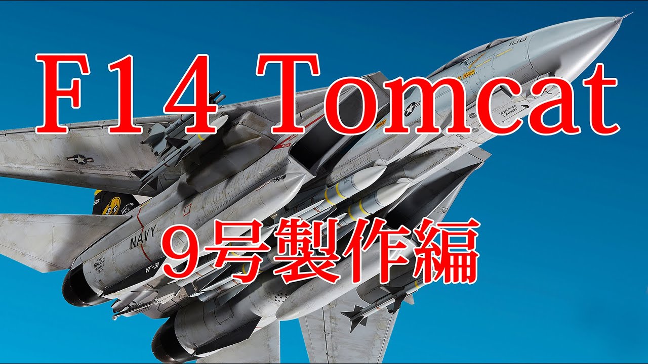 F14トムキャットをつくる 9号製作編 - YouTube