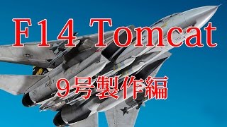 F14トムキャットをつくる 9号製作編 - YouTube
