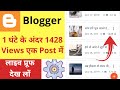 एक घंटे के में 14,00 Views | Blogger me traffic kaise badhaye