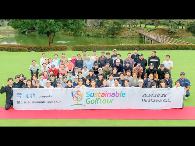 「雪肌精 presents sustainablegolftour」ダイジェスト映像