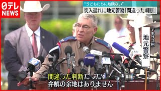 【テキサス銃乱射事件】「間違った判断だった」現場到着も突入まで“1時間待機”理由は…