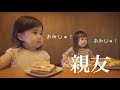 【3歳児】親友のリノベしたてのお家に遊びに行ってきたよ！〜初めての20cmのキャッチボール〜