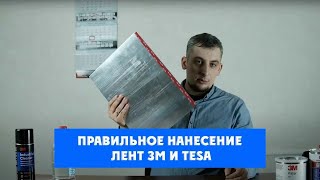 Как правильно клеить скотч 3М и Теза