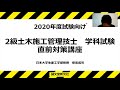 ２級土木施工管理技士 学科試験 直前対策セット 2020年度試験向け【サンプル動画】