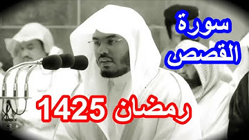 سورة القصص للشيخ ياسر الدوسري نوادر رمضان 1425 مصححة