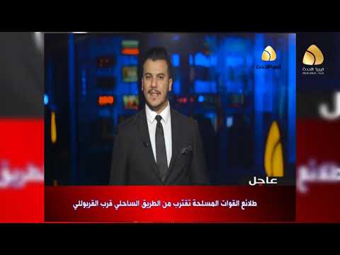 موجز الاخبار من قناة ليبيا الحدث 20 12 2019