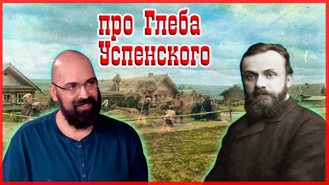 Беседа с Реми Майснером. Творчество писателя-народника Глеба Успенского
