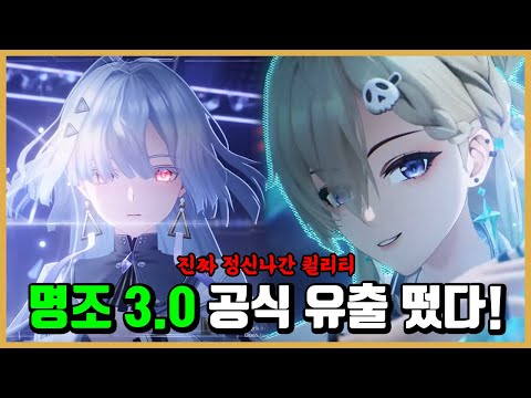 [명조] 3.0 린네,모니에 공식 유출 떴다!!