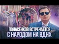 Это надо видеть: Евгений Понасенков встречается с народом на ВДНХ!