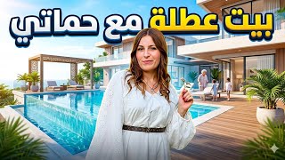جولة ببيت العطلة مع حماتي بعيد الاضحى❤️