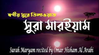 সূরা মারইয়াম-Surah Maryam-سورة مريم‎‎ এর স্বর্গীয় তিলাওয়াত।ওমর হিশাম আল আরাবি।Omar Hisham Al Arabi