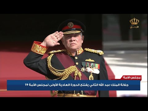 جلالة الملك عبد الله الثاني يفتتح الدورة العادية الأولى لمجلس الأمة 19