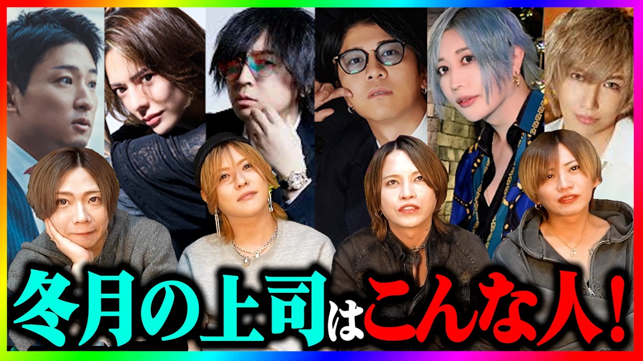 冬月のあの方ってどんな方なのか教えて？ふゆマニ先生〜！！メンバーそれぞれの視点から改めて冬月グループを引っ張ってくれてる責任者の素性を聞いてみた！