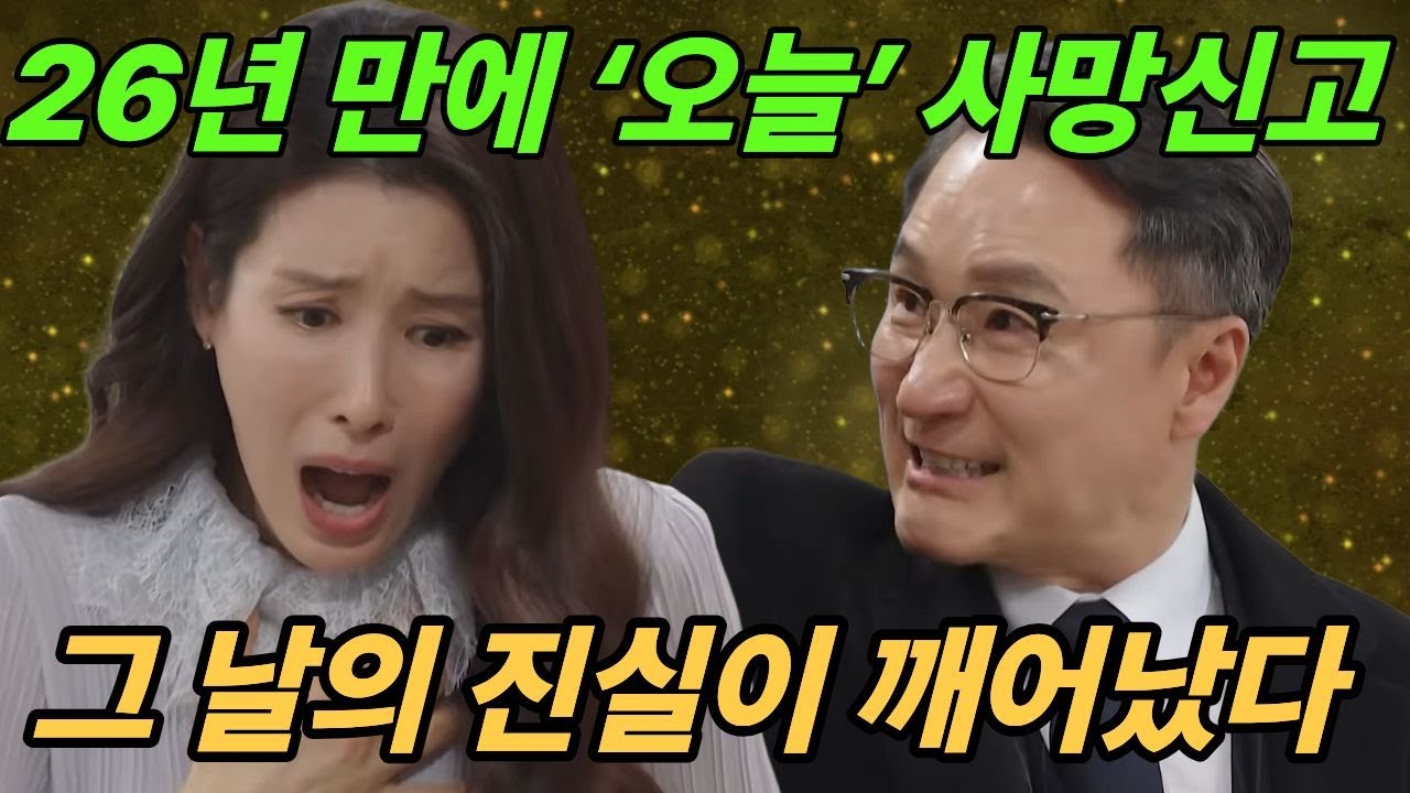 [화려한날들 예고]26년만의 사망신고..그날의 진실은 과연?? ㅣ화려한날들44회 예고