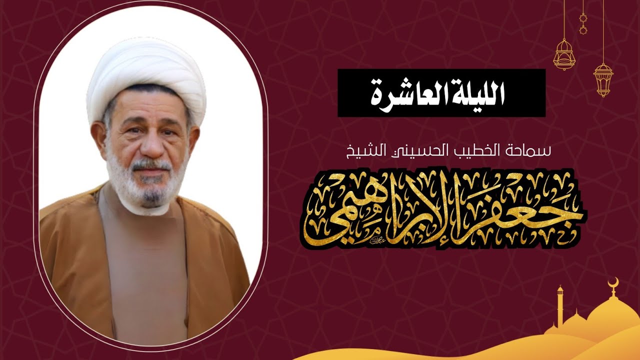 الليلة العاشرة من شهر رمضان المبارك / الشيخ جعفر الابراهيمي