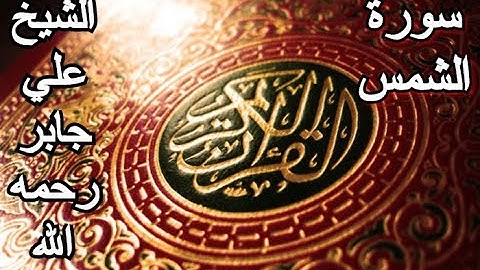 سورة الشمس - القرآن الكريم - الشيخ علي جابر رحمه الله || Surah ASH-SHAMS - Sheikh Ali Jaber