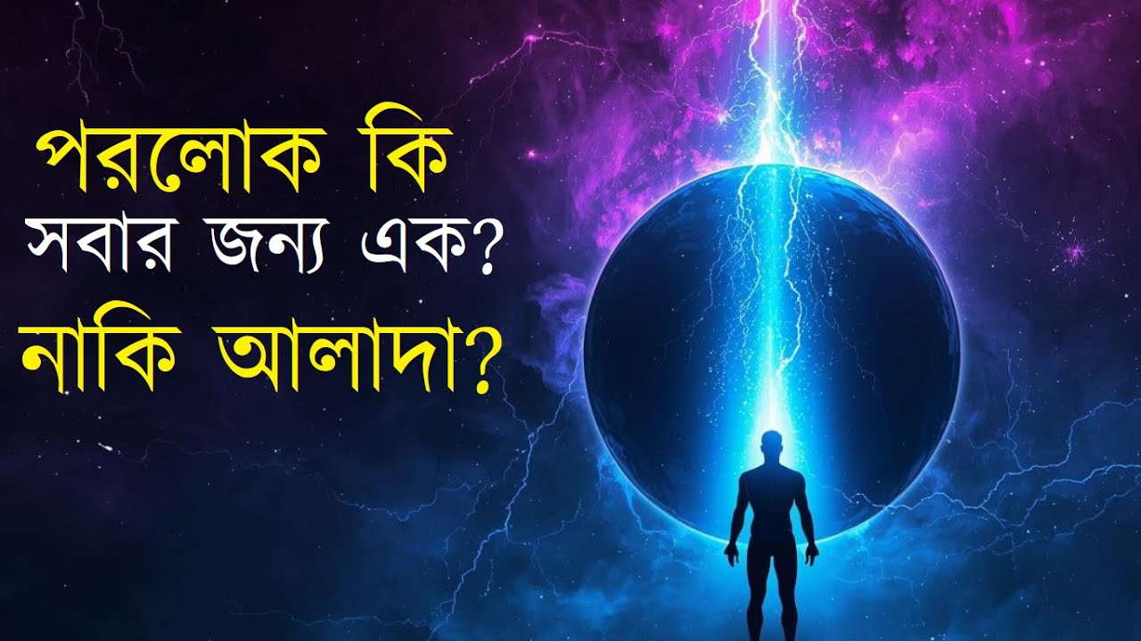 পরলোক কি সবার জন্য এক, নাকি আলাদা? #LifeAfterDeath  #Afterlife  #Spirituality