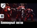 Собираю Примарисов - 03 - Командный состав