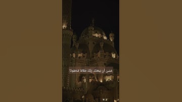 ومن الليل فتهجد به نافلة لك، تلاوة خاشعة، تلاوة القرآن