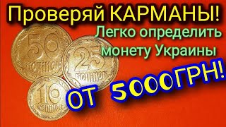 ОТ 5000 гривен стоят ОБЫЧНЫЕ монеты Украины с этой особенностью! Легко определить дорогую!