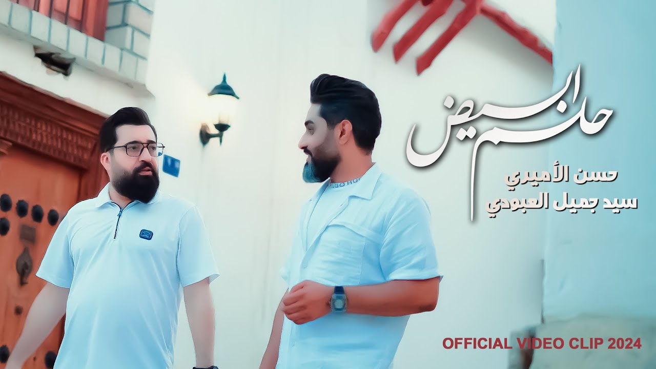 حلم ابيض | حسن الأميري وسيد جميل العبودي | Helm Abyath [Official Video Clip 2024 4K ]