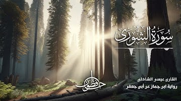 تلاوة سورة الشورى - القارئ عيسى الشاذلي | رواية ابن جماز عن أبي جعفر المدني