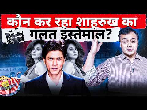 कौन कर रहा शाहरुख का गलत इस्तेमाल?