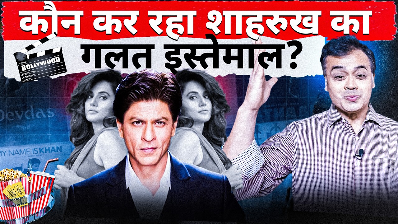 कौन कर रहा शाहरुख का गलत इस्तेमाल?