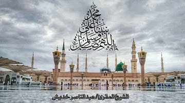 الصلاة على النبي الشيخ المقرئ/ عبدالناصر خديش ايه من سورة الاحزاب