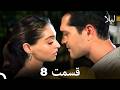 لیلا قسمت 8 Dooble Farsi