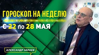 УСПЕЙТЕ ДО 26 МАЯ❗️ГОРОСКОП с 22 по 28 МАЯ 2023 l АСТРОЛОГ ЗАРАЕВ