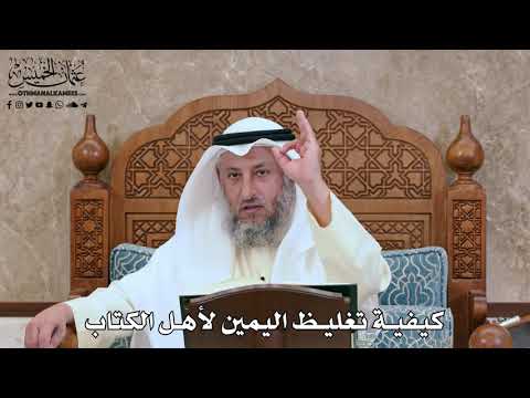 2812 - كيفية تغليظ اليمين لأهل الكتاب - عثمان الخميس