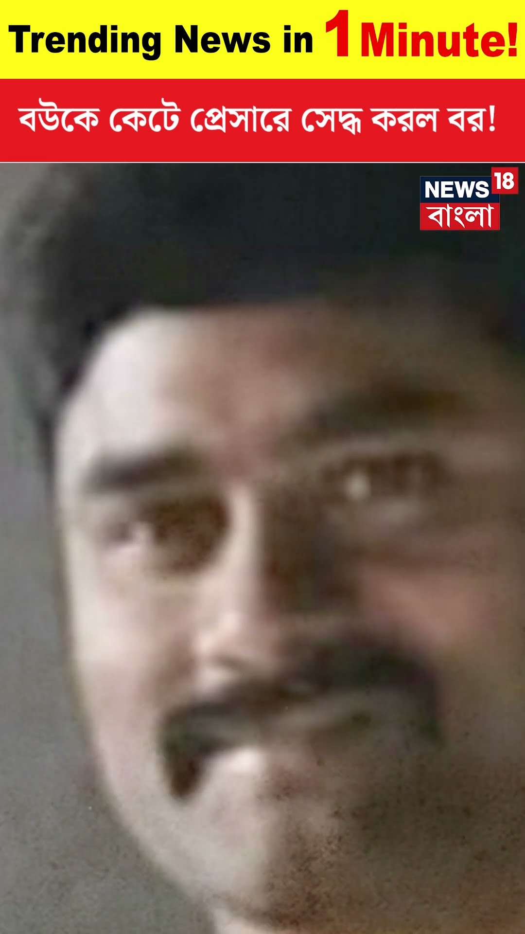 বউকে কেটে প্রেসারে সেদ্ধ করল বর! । Hyderabad । N18S