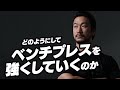 どのようにしてベンチプレスを強くしていくのか？【SBDアスリート】鈴木佑輔