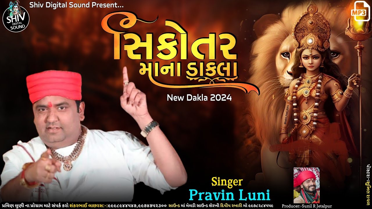 dakla | સિકોતર માના ડાકલા | sikotar mana dakla | pravin luni | pravin luni dakla | new dakla 2024