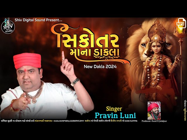 dakla | સિકોતર માના ડાકલા | sikotar mana dakla | pravin luni | pravin luni dakla | new dakla 2024 class=