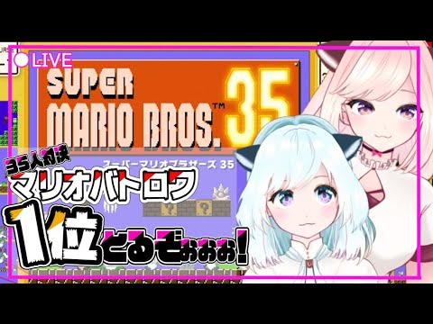 【SUPER MARIO BROS. 35】優勝していくわよ！！！！【新人Vtuber】