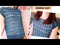 코바늘 여름 니트, 옷뜨기, 초보가능, DIY, Crochet Summer Knit, 코바늘 뜨개질 옷 만들기