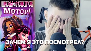 ПОСМОТРЕЛ MONSTER HIGH И МНЕ БОЛЬНО!