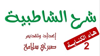 الدرس 24 من شرح الشاطبية || د. صبري سلامة || هاء الكناية2