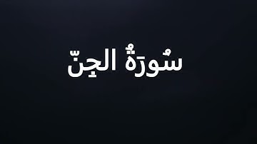 سورة الجن مكررة#سورة_الجن
