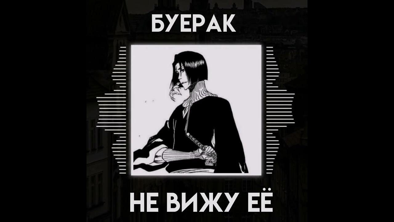 Буерак некролог. Буерак твоя