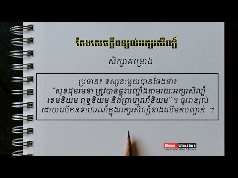 ទស្សនៈមួយថា៖ “សុខដុមរមនា ត្រូវបានឆ្លុះបញ្ជាំងតាមរយៈអក្សរសិល្ប៍  ខេមនិយម ពុទ្ធនិយម និងព្រាហ្មណ៍និយម”។