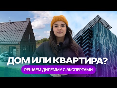 Что лучше: купить дом или купить квартиру в Казани?