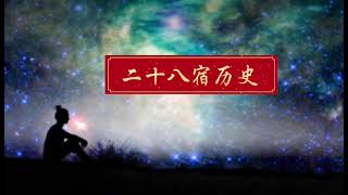 二十八宿历史