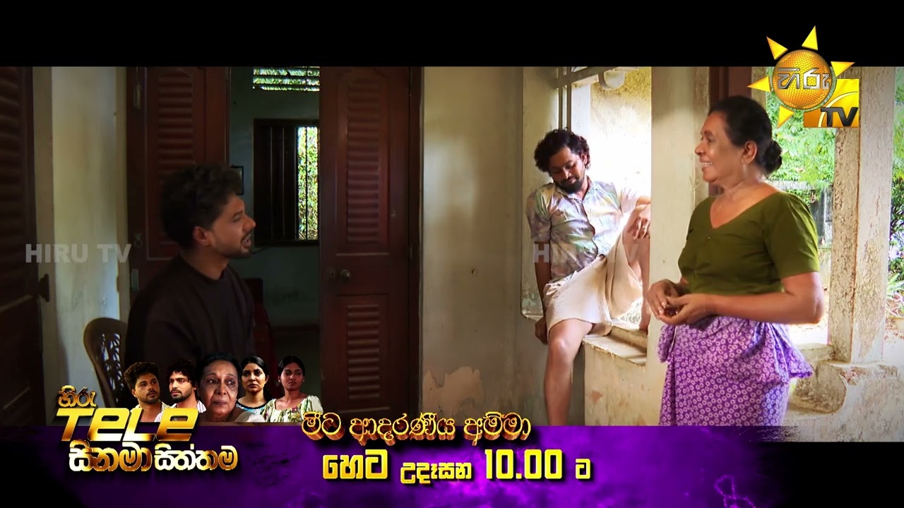 Hiru Tele Films - මීට ආදරණීය අම්මා |  හෙට උදෑසන 10.00 ට හිරු TV තුළින්...